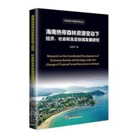 海南热带森林资源变动下济、社会和生态协调发展研究