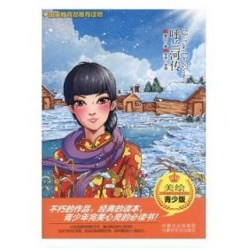 呼兰河传:美绘青少版