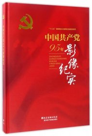中国共产党95年影像纪实
