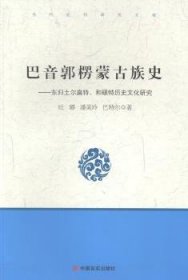 巴音郭楞蒙族史-东归土尔扈特.和硕特历史文化研究