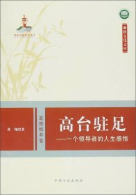 廉政文化文库：高台驻足---一个领导者的人生感悟