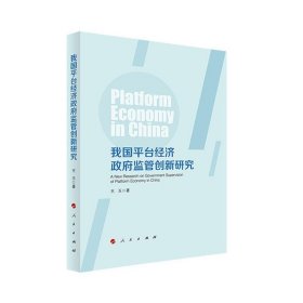 我国平台经济政府监管创新研究