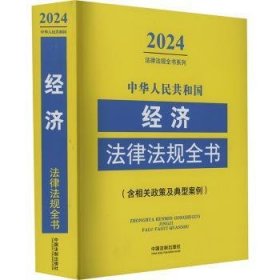 中华人民共和国济法律法规全书(含相关政策及典型案例)(24年版)