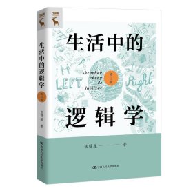 生活中的逻辑学（修订版）