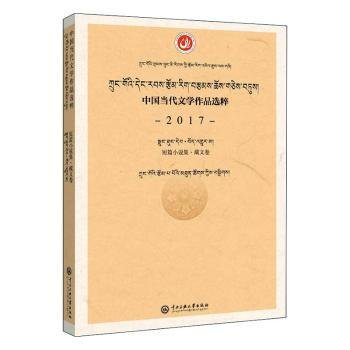 中国当代文学作品选粹：2017短篇小说集（藏文卷）