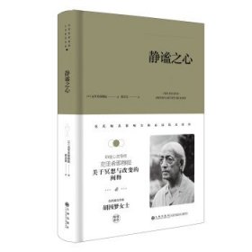 克里希那穆提心灵哲学书系：静谧之心（精装）JZ