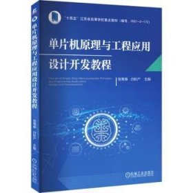 单片机原理与工程应用设计开发教程