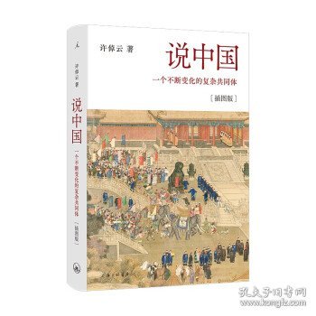 说中国：一个不断变化的复杂共同体[插图版]