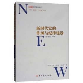 新时代党的作风和纪律建设/新时代党的建设丛书