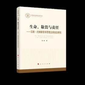 生命 敬畏与责任---汉斯 约纳斯哲学思想及其效应研究