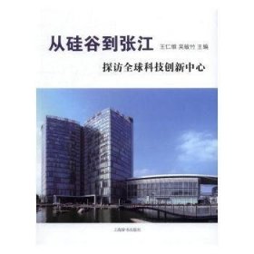 从硅谷到张江：探访全球科技创新中心