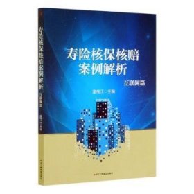 寿险核保核赔案例解析：互联网篇