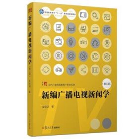 新编广播电视新闻学（第三版）（博学·当代广播电视教程·新世纪版）