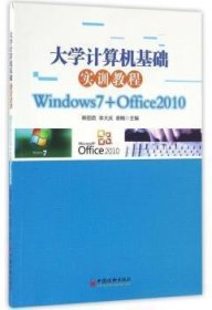 大学计算机基础实训教程：Windows7+Office10