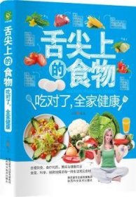 舌尖上的食物:吃对了:全家健康