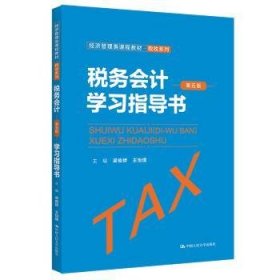 税务会计(第5版)学书