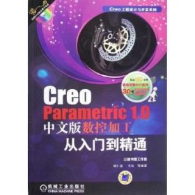 Creo Parametric 1.0中文版数控加工从入门到精通（Creo工程设计与开发系列）