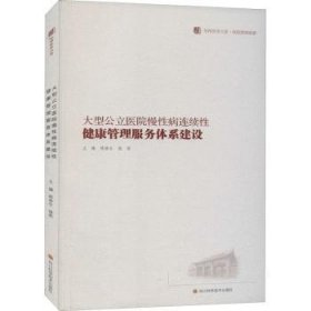 大型公立医院慢性病连续性健康管理服务体系建设/华西医学大系