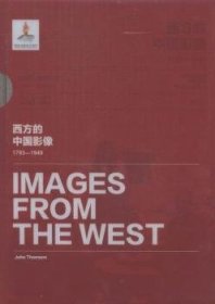 西方的中国影像（1793—1949）——约翰?汤姆森 卷