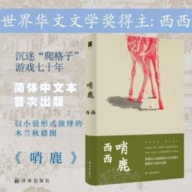 哨鹿（一场猎苑中暗伏的刺杀大戏，一卷文字铺衍的《木兰图》。西西作品，简体中文本出版。）