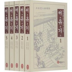 西游记(朝鲜文共5卷)(精)/中国典名著系列