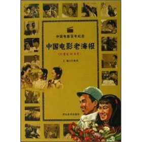 中国电影老海报20世纪50年代