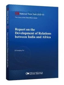 印度与非洲关系发展报告-（Report on the Development of Relations between India and Africa）