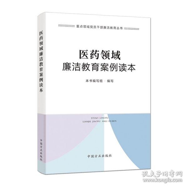 医药领域廉洁教育案例读本（重点领域党员干部廉洁教育丛书）