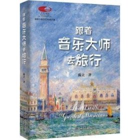 跟着音乐大师去旅行