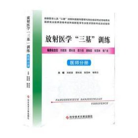 放射医学“三基”训练——医师分册