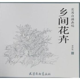 乡间花卉/实用白描画稿