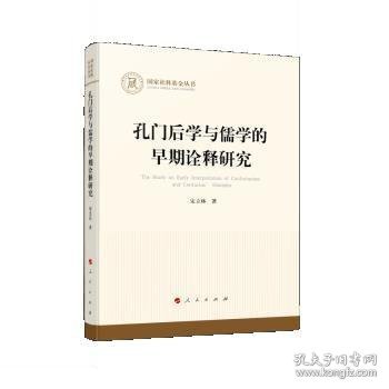 孔门后学与儒学的早期诠释研究（国家社科基金丛书—哲学）