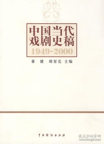 中国当代戏剧史稿：1949-2000