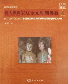 中国佛教文化之旅-普天佛香：宋辽金元时期佛教