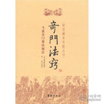 故宫藏本术数丛刊：奇门法窍