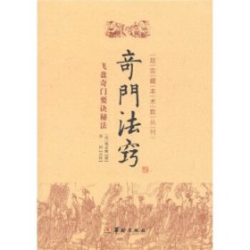 故宫藏本术数丛刊：奇门法窍