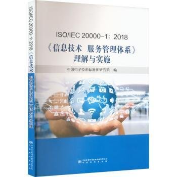 ISO\\IEC20000-1:2018信息技术服务管理体系理解与实施
