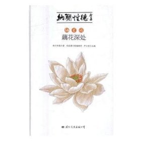 纳兰诗:藕花深处