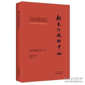 北大红楼与中国共产党创建历史丛书  新文化运动中心