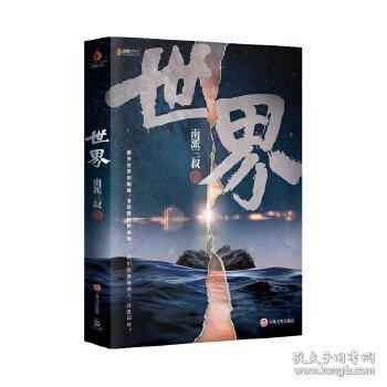 南派三叔：世界（同封笔记本海报随机发货）