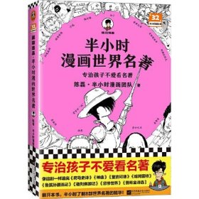 半小时漫画世界名著（专治孩子不爱看名著！像追剧一样追完《荷马史诗》《神曲》《堂吉诃德》......混子哥陈磊新作！半小时漫画文库）