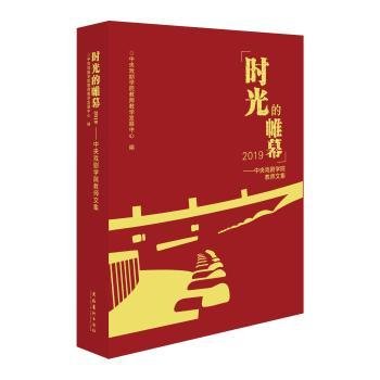 时光的帷幕2019——中央戏剧学院教师文集