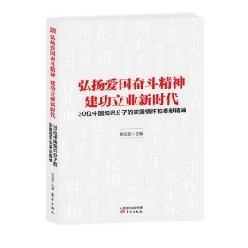 弘扬爱国奋斗精神建功立业新时代——30位中国知识分子的家国情怀和奉献精神