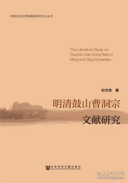 中国社会科学院佛教研究中心丛书：明清鼓山曹洞宗文献研究