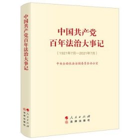 中国共产党百年法治大事记：1921年7月-2021年7月 小字本