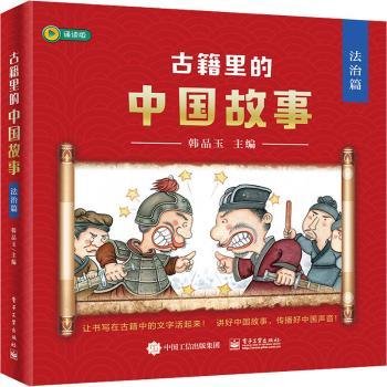 古籍里的中国故事·法治篇（全六册）