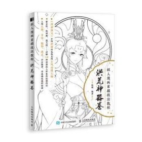 拟人漫画素描技法教程洪荒神器卷