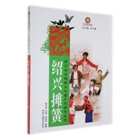 浙江省非物质文化遗产代表作丛书：绍兴摊簧
