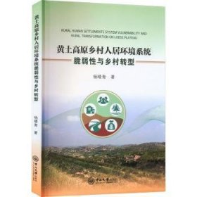 黄土高原乡村人居环境系统脆弱性与乡村转型