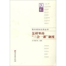 2017党内政治生活丛书：怎样坚持三会一课制度